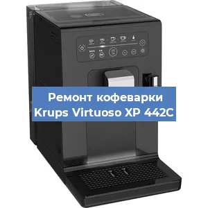 Чистка кофемашины Krups Virtuoso XP 442C от кофейных масел в Красноярске